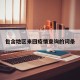 包含地区来回疫情查询的词条