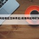 疫情风险地区怎样界定(疫情风险地区划分标准)