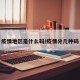 疫情地区是什么码/疫情分几种码