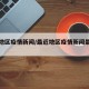 最近地区疫情新闻/最近地区疫情新闻最新消息