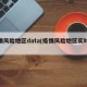 疫情风险地区data(疫情风险地区实时更新)