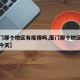 【厦门那个地区有疫情吗,厦门那个地区有疫情吗今天】