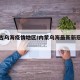 内蒙古乌海疫情地区/内蒙乌海最新新冠病毒情况