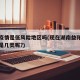 益阳疫情是低风险地区吗(现在湖南益阳地区疫情是几类呢?)