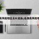 疫情高风险地区实时更新(疫情高风险地区实时查询)