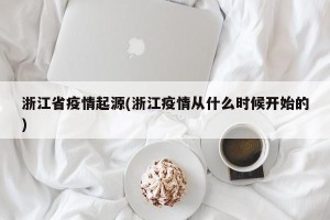 浙江省疫情起源(浙江疫情从什么时候开始的)