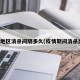 疫情地区消杀间隔多久(疫情期间消杀比例)