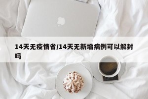 14天无疫情省/14天无新增病例可以解封吗