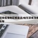 哈尔滨有疫情地区嘛最近/哈尔滨有没有疫情况怎么样