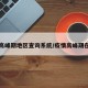 疫情高峰期地区查询系统/疫情高峰期在哪里