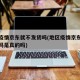 地区疫情京东就不发货吗(地区疫情京东就不发货吗是真的吗)