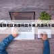 【有疫情地区苏康码出不来,苏康码不能出省】