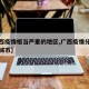 【广西疫情相当严重的地区,广西疫情分布在哪个城市】