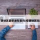 疫情地区最新通知查询/疫情地区动态