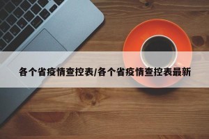 各个省疫情查控表/各个省疫情查控表最新