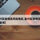【复兴区疫情高风险地区,复兴区疫情高风险地区查询】