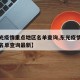 【东光疫情重点地区名单查询,东光疫情重点地区名单查询最新】