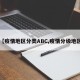 【疫情地区分类ABC,疫情分级地区】
