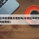 石家庄市疫情重点地区吗(石家庄市疫情属于什么风险地区)
