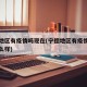 宁德地区有疫情吗现在(宁德地区有疫情吗现在怎么样)