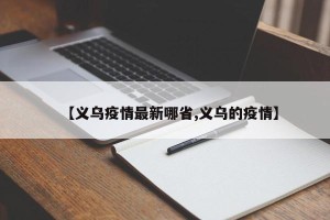 【义乌疫情最新哪省,义乌的疫情】