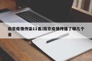 南京疫情传染11省/南京疫情传播了哪几个省