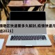 【疫情地区快递要多久解封,疫情快递几号开始停运2021】
