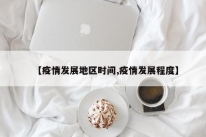 【疫情发展地区时间,疫情发展程度】