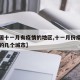 【中国十一月有疫情的地区,十一月份疫情最严重的几个城市】