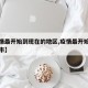 【疫情最开始到现在的地区,疫情最开始在哪个城市】