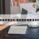 海南省疫情退税/海南退税需要多长时间