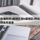 四川疫情防控a类地区和b类地区/四川省疫情防控文件目录