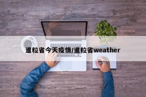 暹粒省今天疫情/暹粒省weather