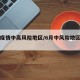六月疫情中高风险地区/6月中风险地区有哪些