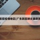 广东新冠疫情地区(广东新冠肺炎最新新增在哪里)