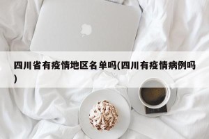 四川省有疫情地区名单吗(四川有疫情病例吗)