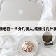 疫情地区一共分几类人/疫情分几种类型