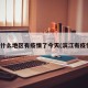 滨江什么地区有疫情了今天(滨江有疫情吗)