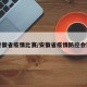 安徽省疫情比赛/安徽省疫情防控会议