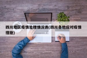四川地区疫情处理情况表(四川各地应对疫情措施)