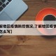 【了解地区疫情防控情况,了解地区疫情防控情况怎么写】