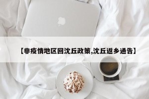 【非疫情地区回沈丘政策,沈丘返乡通告】