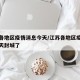 江苏各地区疫情消息今天/江苏各地区疫情消息今天封城了