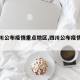【四川公布疫情重点地区,四川公布疫情重灾区】