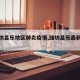 【潍坊昌乐地区肺炎疫情,潍坊昌乐最新疫情】