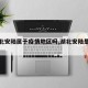 【湖北安陆属于疫情地区吗,湖北安陆是什么市】