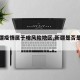 【新疆疫情属于啥风险地区,新疆是否是疫区】