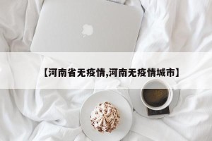 【河南省无疫情,河南无疫情城市】