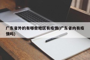 广东省外的有哪些地区有疫情(广东省内有疫情吗)