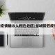 邹城疫情确诊人所在地区(邹城新冠疫情2021)